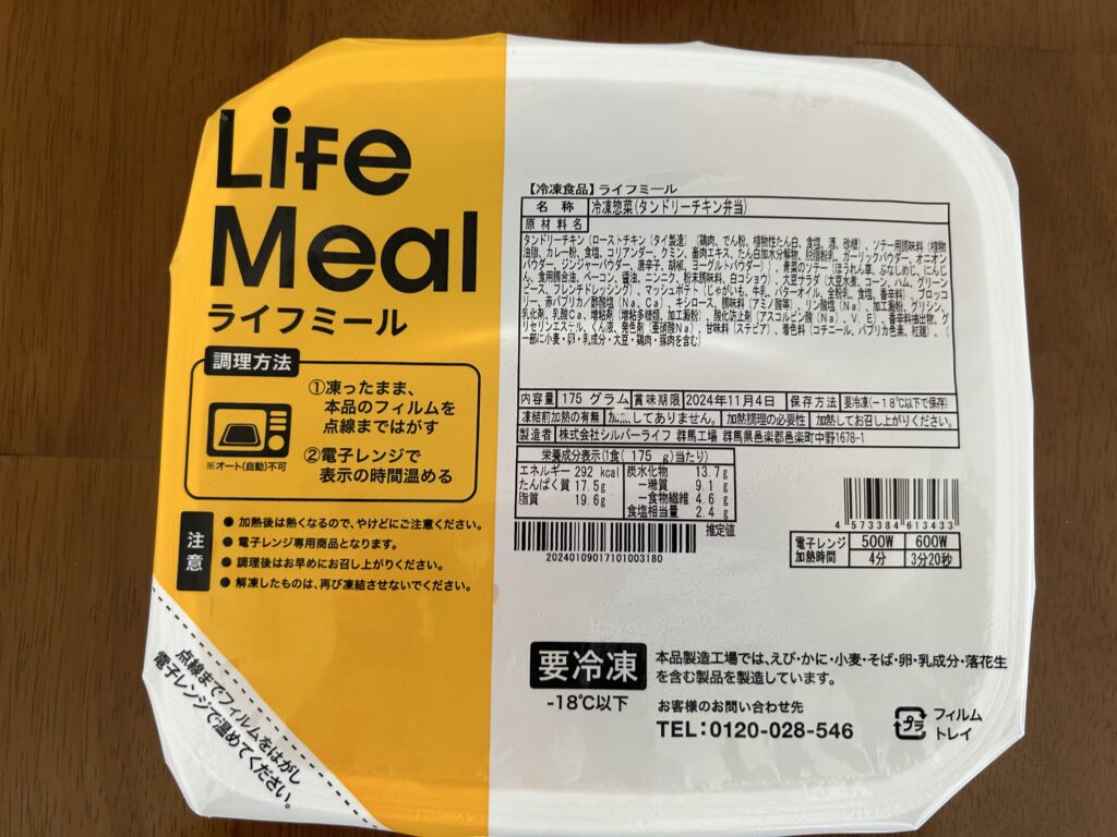 Life Meal タンドリーチキン